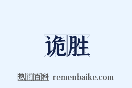 诡胜是什么意思的图片